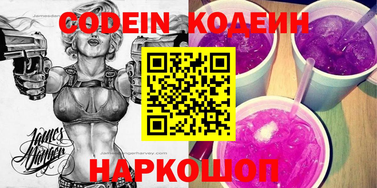 Codein Purple Drank Старая Купавна